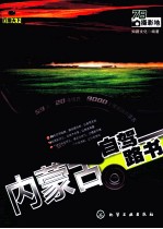 行摄天下 内蒙古自驾路书