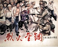 烈火金刚之四 血沃小李庄