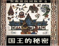 东南亚民间故事 国王的秘密