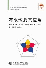 有限域及其应用