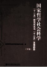 国家哲学社会科学“十一五”研究状况与“十二五”发展趋势 下