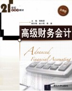 高级财务会计 应用型