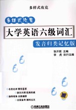 大学英语六级词汇 发音归类记忆版