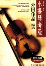 小提琴考级 外国作品精选 钢琴伴奏谱 附小提琴分谱