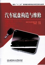 汽车底盘构造与维修