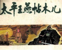 中国历史故事画 太平王燕帖木儿