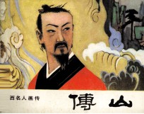 山西名人画传 傅山