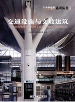 日本新建筑系列丛书 交通设施与文教建筑