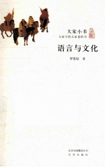 大家小书 语言与文化