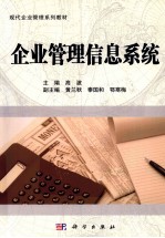 企业管理信息系统