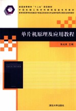 单片机原理及应用教程