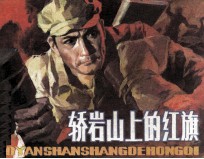 轿岩山上的红旗