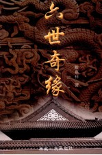 六世奇缘 下