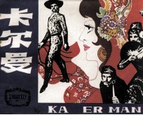 外国文学名著选编 卡尔曼