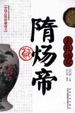 中国古代昏庸皇帝 去礼远众 隋炀帝