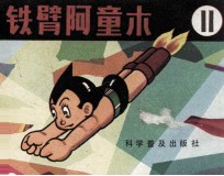 铁臂阿童木 11