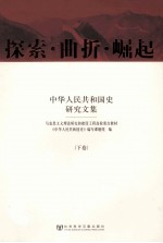 探索·曲折·崛超 中华人民共和国史研究文集 下