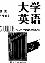 大学英语精读学习辅导 第3册
