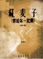 红麦子 郭治尔-比戴