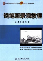 钢笔画景观教程