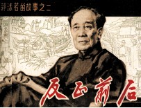 郭沫若的故事之二 反正前后