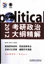 考研政治大纲精解 2012