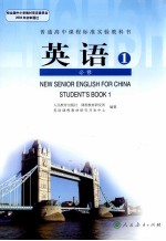 普通高中课程标准实验教科书 英语 必修1