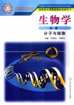普通高中课程标准实验教科书 生物学 必修1 分子与细胞