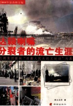 达赖喇嘛 分裂者的流亡生涯