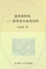 涨跌都挣钱 股票逆向获利36招