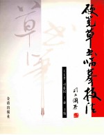 硬笔草书临摹技法 于右任《标准草书》