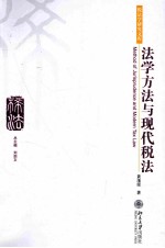 法学方法与现代税法