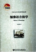 缅彝语音韵学