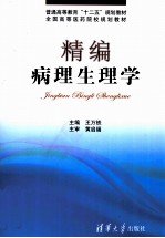 精编病理生理学