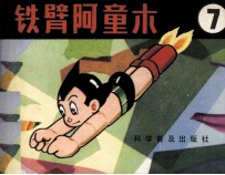 铁臂阿童木 7