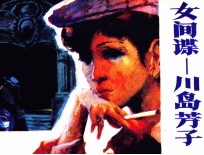 女间谍-川岛芳子 2