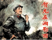 贺龙在湘鄂西