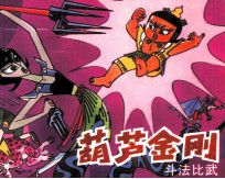 葫芦金刚 斗法比武