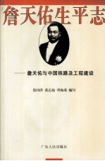 詹天佑生平志 詹天佑与中国铁路及工程建设