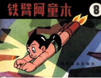 铁臂阿童木 8