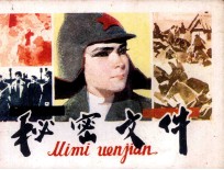 秘密文件