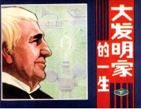 大发明家的一生