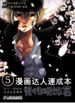 漫画达人速成本 5 男性服饰篇