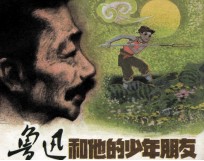 鲁迅和他的少年朋友
