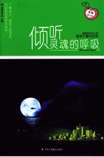 倾听灵魂的呼吸