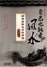 自己也能看风水 装饰装修与玄空布局