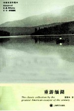 重游缅湖 中英双语珍藏本