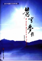 苍穹梦影 崔文杰散文集