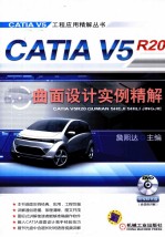 CATIA V5R20曲面设计实例精解