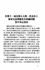 达赖集团的滔天罪行 记拉萨“3.14”事件真相